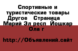 Спортивные и туристические товары Другое - Страница 4 . Марий Эл респ.,Йошкар-Ола г.